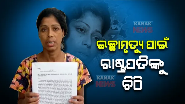 ଯନ୍ତ୍ରଣାରେ ଛଟପଟ ସାରଥୀ। ଇଚ୍ଛାମୃତ୍ୟୁ ପାଇଁ କଲେ ଆବେଦନ।