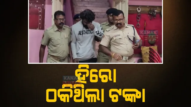 ଓଡ଼ିଆ ଫିଲ୍ମର ୪୨୦ ହିରୋ ଗିରଫ : ଘର ବିକ୍ରି ନାଁରେ ଜଣେ ପ୍ରଫେସରଙ୍କୁ ଠକି ଚୂନା ଲଗାଇଥିଲେ ଅଜିତାଭ ମଲ୍ଲିକ