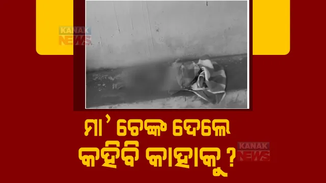 ନୂଆପଡ଼ା କୁସୁମଖୁଣ୍ଟା ଗାଁରୁ ସାମ୍ନାକୁ ଆସିଲା ଅନ୍ଧବିଶ୍ୱାସର କରୁଣ ପରିଣତି। ଚେଙ୍କ ନେଲା ୨ ମାସର ଶିଶୁର ଜୀବନ।