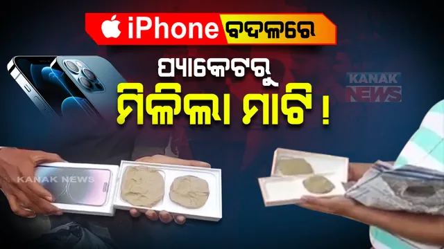 ଅର୍ଡର କରିଥିଲେ ଦାମୀ ଆଇଫୋନ୍ । ପ୍ୟାକେଟରୁ ବାହାରିଲା ଦି ଟେଳା ମାଟି