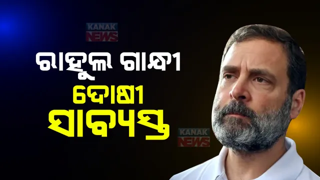 ମାନହାନି ମାମଲାରେ ରାହୁଲ ଗାନ୍ଧୀ ଦୋଷୀ ସାବ୍ୟସ୍ତ । ୨୦୧୯ ନିର୍ବାଚନ ପ୍ରଚାର ବେଳେ କହିଥିଲେ ସବୁ ଚୋରଙ୍କ ସରନେମ ମୋଦୀ କାହିଁକି?