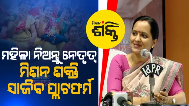 ମହିଳାମାନେ ରାଜନୀତିକୁ ଆସିଲେ କରାନଯାଉ ସମାଲୋଚନା, ଏହା ସେମାନଙ୍କର ଅଧିକାର । ଏସଏଚଜି ମହିଳାଙ୍କ ନେତୃତ୍ୱକୁ ନେଇ ପ୍ରତିକ୍ରିୟା ରଖିଲେ ମିଶନ ଶକ୍ତି ସଚିବ ।