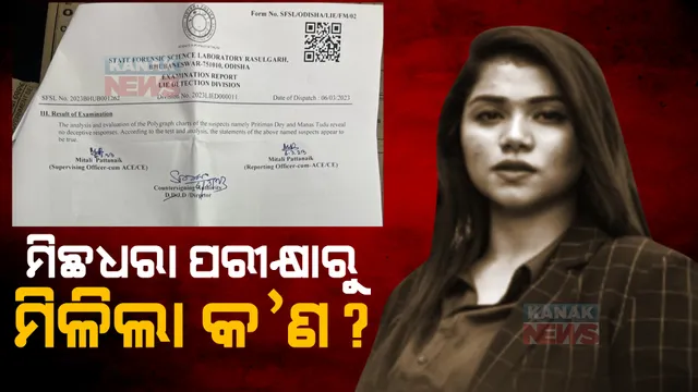 କନକ ନ୍ୟୁଜ ହାତରେ ଲାଗିଲା ଲାଏ ଡିଟେକ୍ସନ ଟେଷ୍ଟ ରିପୋର୍ଟ : ମିଛ ଧରା ପରୀକ୍ଷାରେ ଉଭୟ କୌଣସି ବିଭ୍ରାନ୍ତିକର ତଥ୍ୟ ଦେଇଥିନଥିବା ଉଲ୍ଲେଖ