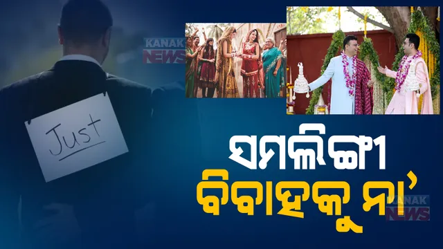 ସମଲିଙ୍ଗୀ ବିବାହ କେନ୍ଦ୍ରର ନା’। ସତ୍ୟପାଠରେ କହିଲେ, ଭାରତୀୟ ପରମ୍ପରା ବିରୋଧୀ ଦର୍ଶାଇଛି।