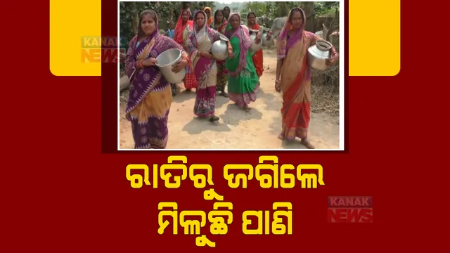 ଖରାଦିନ ଆରମ୍ଭରୁ ଉତ୍କଟ ହେଲାଣି ପାଣି ସମସ୍ୟା। ବିଭିନ୍ନ ସ୍ଥାନରେ ପାଣି ପାଇଁ ଆଉଟୁପାଉଟୁ ହେଉଛନ୍ତି ଲୋକେ।