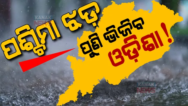ଆଜି ବି ପ୍ରଭାବ ଦେଖାଇବ ପଶ୍ଚିମାଝଡ଼, ଭିଜିବ ଓଡ଼ିଶା। ଘଡଘଡି ସହ ୪୦ରୁ ୫୦ କିଲୋମିଟର ବେଗରେ ବହିପାରେ ପବନ।