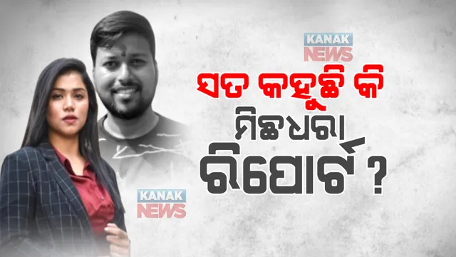 ଚିନ୍ମୟୀ ସାହୁ ମୃତ୍ୟୁ ମାମଲା : ସମ୍ବଲପୁର ଏସପିଙ୍କ ବଡ଼ ବୟାନ୍ । ପୁରୁଷବନ୍ଧୁଙ୍କ ଲାଏ ଡିଟେକ୍ସନ୍ ରିପୋର୍ଟ ପରେ ଏସପି କହିଲେ, ହତ୍ୟା ନୁହେଁ ପାଣିରେ ବୁଡ଼ି ହୋଇଛି ମୃତ୍ୟୁ ।