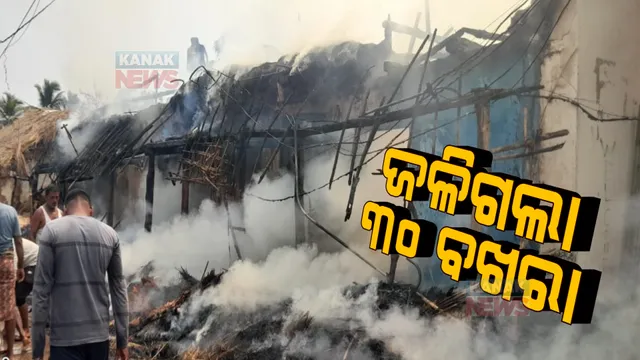 ଗଞ୍ଜାମ ବ୍ରାହ୍ମଣଦେଇ ଗାଁରେ ଅଗ୍ନିକାଣ୍ଡ, ଜଳିଗଲା ୧୦ଟି ପରିବାରର ୩୦ ବଖରା ଘର।