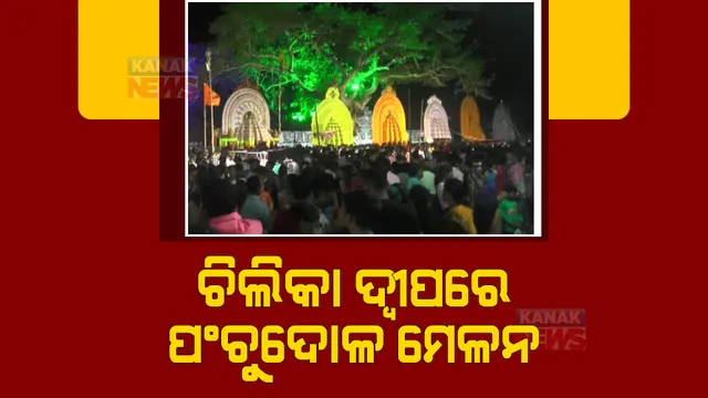 ଉଦଯାପିତ ହୋଇଛି ଚିଲିକା କୂଳରେ ଚାଲିଥିବା ପଞ୍ଚୁଦୋଳ ମେଳନ। ୪ ଦିନ ଧରି ଚାଲିଥିବା ମେଳନରେ ଏକାଠି ହୋଇଥିଲେ ୨୩ଟି ଠାକୁର।