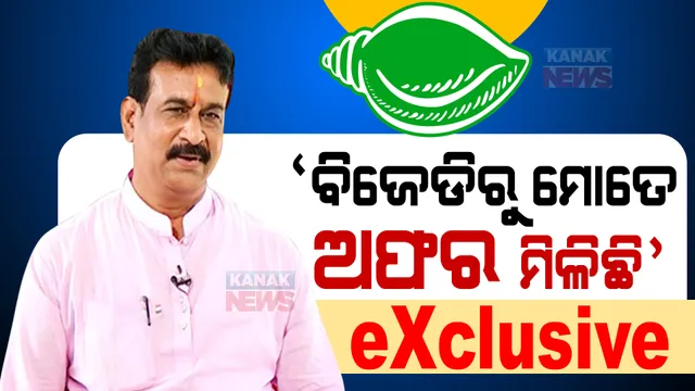 Exclusive Interview : ବଡ ଖୁଲାସା କଲେ ରାଜୁ ଦାସ । କହିଲେ, ବିଜେଡିରୁ ଅଛି ଅଫର୍ । ୨୦୨୪ରେ ଲଢିବି ନିର୍ବାଚନ ।