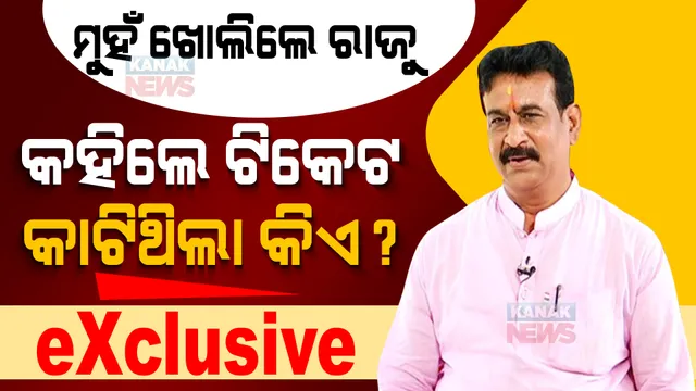 ଧାମନଗର ଉପ ନିର୍ବାଚନରେ କିଏ କାଟିଥିଲା ରାଜୁଙ୍କ ବିଜେଡି ଟିକେଟ୍? ବଡ ଗୁମର ଖୋଲିଲେ ରାଜୁ ଦାସ ।