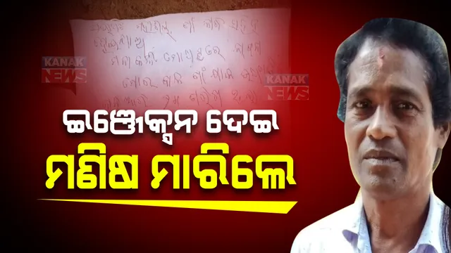 ଅନୁଗୁଳ ଆମ୍ବପାଳ ଗାଁରେ ଜଘନ୍ୟ ହତ୍ୟାକାଣ୍ଡ। ଶୋଇଥିବା ବେଳେ ଗାଁ ସଭାପତିଙ୍କୁ ବିଷ ଇଞ୍ଜେକସନ ଦେଇ ହତ୍ୟା ଅଭିଯୋଗ।