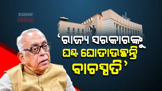 ନବ ଦାସଙ୍କ ହତ୍ୟା ପ୍ରସଙ୍ଗ । ନରସିଂହ କହିଲେ ଗୃହ ବିଭାଗର ଦାୟିତ୍ୱରେ ଥିବାରୁ ମୁଖ୍ୟମନ୍ତ୍ରୀ ଉତ୍ତରଦାୟୀ, ଇସ୍ତଫା ଦେଇଦେବା କଥା ।