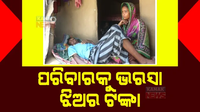 କ୍ୟାନସରରେ ପୀଡ଼ିତ ସତ୍ୟବାଦୀ ବ୍ଲକର ନେତ୍ରାନନ୍ଦ ବେହେରା । ପରିବାର ଚଳାଇବାକୁ ପାଖରେ ନାହିଁ ଟଙ୍କା ।