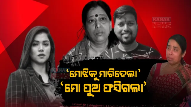 ଚିନ୍ମୟୀ ମୃତ୍ୟୁ ମାମଲାରେ ବୟଫ୍ରେଣ୍ଡ ପ୍ରୀତିମାନଙ୍କ ମାଆ ରଖିଲେ ବଡ଼ ବୟାନ। କହିଲେ, ପରୋପକାର ଯୋଗୁଁ ଫସିଗଲା ପୁଅ...