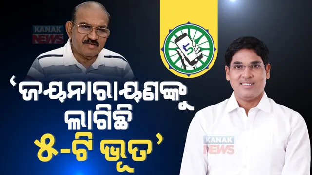 ବିରୋଧୀ ଦଳ ନେତାଙ୍କୁ ଶାସକ ଦଳର ବିଧାୟକଙ୍କ ବାଣ । ଅରୁଣ କହିଲେ, 5-T କଣ ତାହା ଭଲ ଭାବେ ବୁଝିଛନ୍ତି ବିରୋଧୀ ଦଳ ନେତା, ଯଦି ସବୁଜ ରଙ୍ଗ କଥା କହୁଛନ୍ତି ତେବେ ପରିବା ଖାଇବା ଛାଡିଦିଅନ୍ତୁ ।