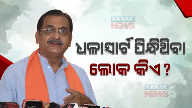 ବିଜେଡିର ଅଭିଯୋଗ ପରେ ବିଜେପିର ପ୍ରେସମିଟ୍ : ସମୀର ମହାନ୍ତିଙ୍କ ଅଭିଯୋଗ; କର୍ମକର୍ତ୍ତାଙ୍କୁ ଆକ୍ରମଣ କରିଥିବା ଧଳା ସାର୍ଟ ପିନ୍ଧା ଲୋକ କିଏ ?