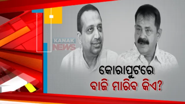 ୨୦୨୪ ନିର୍ବାଚନ ପୂର୍ବରୁ ସରଗରମ ହେଉଛି ଜୟପୁର ରାଜନୀତି। ପାରମ୍ପରିକ ପ୍ରତିଦ୍ୱନ୍ଦୀ ତାରା ବାହିନୀପତି ଓ ରବି ନନ୍ଦଙ୍କୁ ନେଇ ବଢ଼ୁଛି ଚର୍ଚ୍ଚା ।