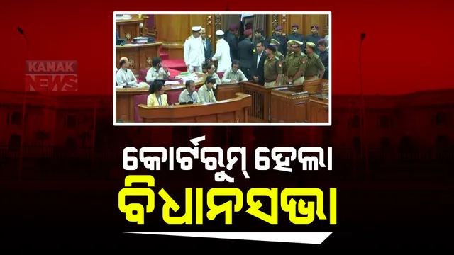 କୋର୍ଟରୁମରେ ପରିଣତ ହେଲା ଉତ୍ତରପ୍ରଦେଶ ବିଧାନସଭା : ଗୋଟିଏ ଦିନ ପାଇଁ ବନ୍ଦୀ ହେଲେ ୬ ପୁଲିସ