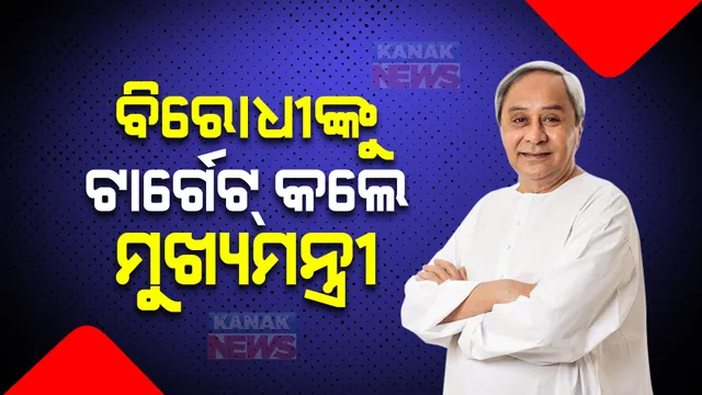 ଓଡିଶାବାସୀ ଶାନ୍ତିପ୍ରିୟ, ଏକଥାକୁ ବିରୋଧ ଦଳ ମନେ ରଖିବା ଦରକାର: ଏମିତି କହି ବିରୋଧୀଙ୍କୁ ନିଶାନା କଲେ ମୁଖ୍ୟମନ୍ତ୍ରୀ