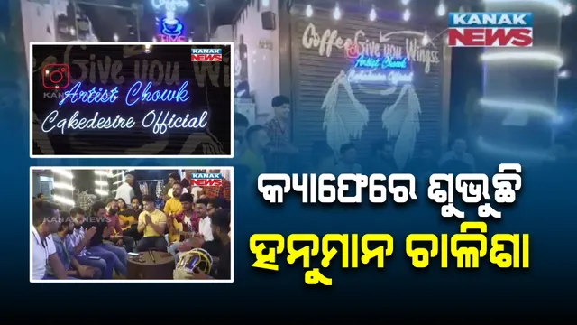 କଫି କାଫେରୁ ଶୁଭୁଛି ହନୁମାନ ଚାଳିଶା ଓ ରାମ ଭଜନ । ଭକ୍ତି ମାର୍ଗରେ ଯୁବଗୋଷ୍ଠୀ