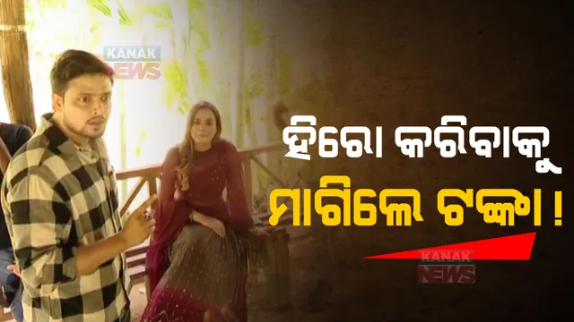 ହିରୋ କରିବା ପାଇଁ ଓଡିଆ ଅଭିନେତାଙ୍କୁ ମାଗିଲେ ପଇସା : ପୋଲିସ ଡକାଇ ସୁଟିଂ ବନ୍ଦ କଲେ ହିରୋ; ଥାନାରେ ଅଟକ ନିର୍ଦ୍ଦେଶକ