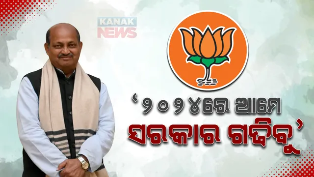 ମନମୋହନଙ୍କ ହାତରେ ବିଜେପି ମଙ୍ଗ : କହିଲେ, ସମସ୍ତଙ୍କୁ ସାଙ୍ଗରେ କାମ କରିବି; ୨୦୨୪ରେ ଆମେ ସରକାର ଗଢିବୁ