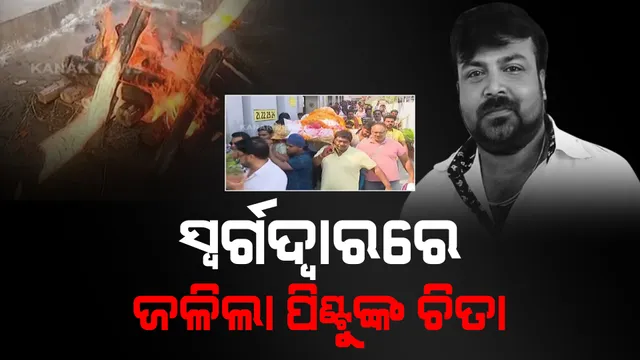 ପଞ୍ଚଭୂତରେ ଲୀନ ହେଲା ପିଣ୍ଟୁ ନନ୍ଦଙ୍କ ମରଶରୀର। ପୁରୀ ସ୍ୱର୍ଗଦ୍ୱାରରେ ଅନ୍ତିମ ସଂସ୍କାର ଶେଷ।