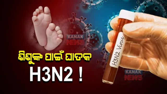 ଶିଶୁଙ୍କ ପାଇଁ ଘାତକ ଏଚ୍୩ଏନ୍୨ ଭାଇରସ୍ : ଜୁନ୍, ଜୁଲାଇରେ ଆସିପାରେ ବଡ ଲହର