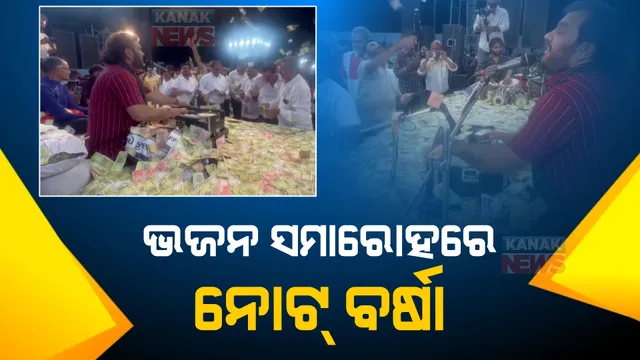 ଭଜନ ସମାରୋହରେ ନୋଟ୍ ବର୍ଷା : କିର୍ତୀଦାନ ଗଢବୀଙ୍କ ଗୀତରେ ବିଭୋରେ ହେଲେ ଶ୍ରୋତା; ଖୁସି ହୋଇ ଦର୍ଶକ ଉଡାଇଲେ ବିଡା ବିଡା ଟଙ୍କା