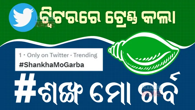 ଟ୍ୱିଟରରେ ଟ୍ରେଣ୍ଡ କଲା ଶଙ୍ଖ ମୋ ଗର୍ବ । ଏଯାଏଁ ହେଇସାରିଲାଣି ସାଢେ ୩ ହଜାରରୁ ଅଧିକ ଟୁଇଟ୍ । କ୍ୟାମ୍ପେନ୍ ପଛର କାରଣ କହିଲେ ବିଧାୟକ ।