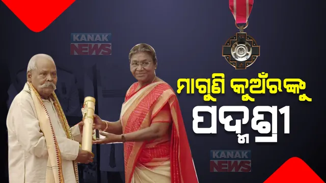 ପଦ୍ମଶ୍ରୀ ପାଇଲେ କଣ୍ଢେଇ ନୃତ୍ୟଗୁରୁ ମାଗୁଣି କୁଅଁର : ଶୁଭେଚ୍ଛା ଜଣାଇଲେ କେନ୍ଦ୍ରମନ୍ତ୍ରୀ ଧର୍ମେନ୍ଦ୍ର ପ୍ରଧାନ