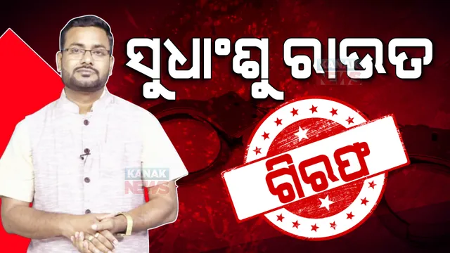 ସୋସିଆଲ ମିଡିଆରେ ଅଶାଳୀନ ମନ୍ତବ୍ୟ ପ୍ରସଙ୍ଗ : ୱେବ ଚ୍ୟାନେଲ ମାଲିକ ସୁଧାଂଶୁ ରାଉତ ଗିରଫ