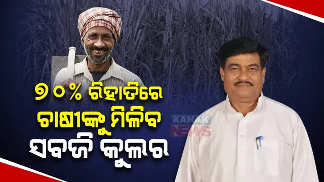 ୭୦% ରିହାତିରେ ଚାଷୀଙ୍କୁ ମିଳିବ ସବଜି କୁଲର । ପନିପରିବା ରଖିପାରିବେ ଚାଷୀ, ଏପ୍ରିଲ ୧ରୁ ମିଳିବ ସୁବିଧା ।