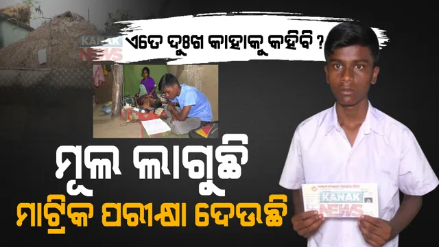 ମୂଲ ଲାଗି ମାଟ୍ରିକ ପରୀକ୍ଷା । ଦୁଃଖ ଭିତରେ ଦଶମ ଶ୍ରେଣୀ । ଏମିତି ପରୀକ୍ଷା ଦେଉଛନ୍ତି ଦଶମ ଶ୍ରେଣୀ ଛାତ୍ର ପାର୍ଥସାରଥୀ ।