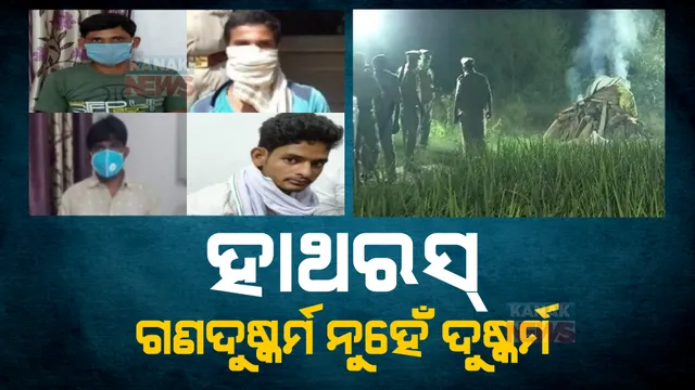 ଉତ୍ତରପ୍ରଦେଶ ହାଥରସ ଘଟଣାର ଶୁଣାଣି। ୪ଅଭିଯୁକ୍ତଙ୍କ ମଧ୍ୟରୁ ତିନି ଜଣଙ୍କୁ ଦୋଷମୁକ୍ତ କଲେ ଉତ୍ତରପ୍ରଦେଶ କୋର୍ଟ।