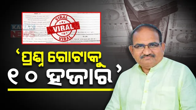 ‘ଗୋଟିଏ ପ୍ରଶ୍ନକୁ ୧୦ ହଜାର’ । ଶୂନ୍ୟକାଳରେ ଜୟନାରାୟଣଙ୍କ ବିସ୍ଫୋରଣ, କହିଲେ ମାଟ୍ରିକ ପରୀକ୍ଷାରେ ପ୍ରଶ୍ନ ବିକ୍ରି ହେଉଛି, ଏହା କଣ ୫-ଟି?