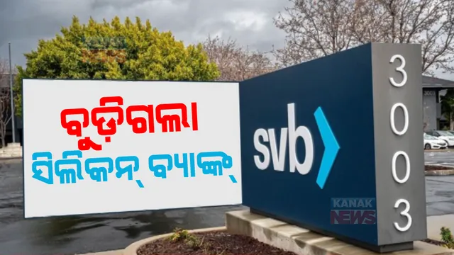 ବିଶ୍ୱର ସବୁଠୁ ବଡ ବ୍ୟାଙ୍କିଂ ବିଫଳତା! ବନ୍ଦ ହୋଇଗଲା ସିଲିକନ ଭ୍ୟାଲି ବ୍ୟାଙ୍କ୍, ଚିନ୍ତାରେ ୧୭, ୫୦୦ କୋଟି ଗ୍ରାହକ