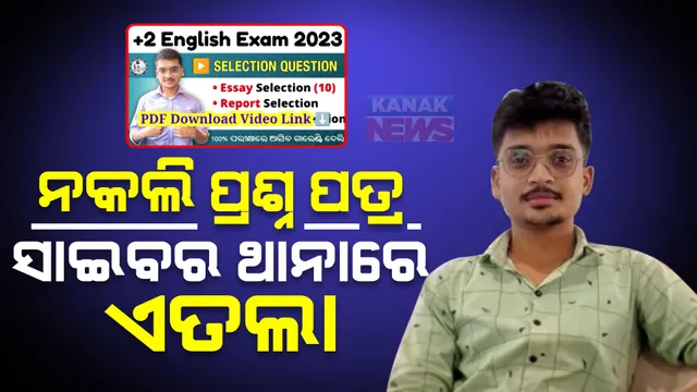 ସୋସିଆଲ ମିଡିଆରେ ପ୍ଲସ ଟୁ ନକଲି ପ୍ରଶ୍ନପତ୍ର ଭାଇରାଲ ପ୍ରସଙ୍ଗ : ଗଣଶିକ୍ଷା ମନ୍ତ୍ରୀଙ୍କ ସୂଚନା, ସାଇବର ଥାନାରେ ଦିଆଯାଇଛି ଏତଲା
