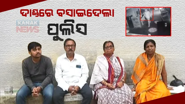 ଦାଣ୍ଡରେ ବସାଇଦେଲା ପୁଲିସ । ଚୋରି ହୋଇଯିବା ପରେ ସାଇଣ୍ଟିଫିକ୍ ଟିମ୍ ଆସିବ କହି ପରିବାର ଲୋକଙ୍କୁ ବନେଇଲା ଭକୁଆ