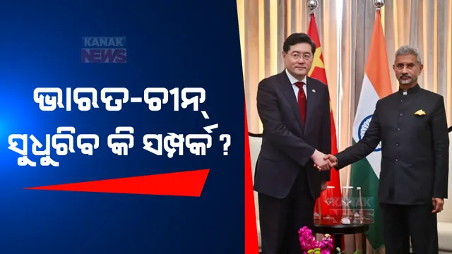ଜୟଶଙ୍କରଙ୍କୁ ଭେଟିଲେ ଚୀନ ବୈଦେଶିକ ମନ୍ତ୍ରୀ। ବିଭିନ୍ନ ପ୍ରସଙ୍ଗରେ ଉଭୟ ନେତାଙ୍କ ଆଲୋଚନା।
