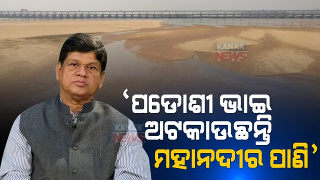 ଖରା ଆରମ୍ଭ ହୋଇଛି, ବର୍ଷା ବିଳମ୍ବ ଅଛି । ବିିଜେଡି ବିଧାୟକ ସୌମ୍ୟରଞ୍ଜନ କହିଲେ, ମହାନଦୀର ଜଳସ୍ତର ଦେଖି ଭୟ ଲାଗିଲାଣି ।