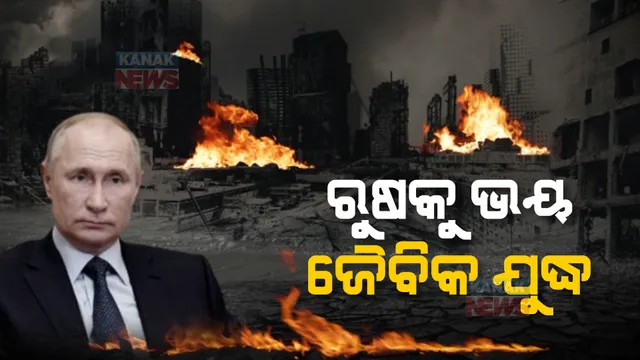 ୟୁକ୍ରେନ-ଆମେରିକା ଉପରେ ଋଷର ନୂଆ ଅଭିଯୋଗ: ଋଷର ଦାବି, ଜୈବିକ ଅସ୍ତ୍ର ପ୍ରୟୋଗ କରିବାକୁ ୟୁକ୍ରେନ ଓ ଆମେରିକା କରୁଛନ୍ତି ଷଡଯନ୍ତ୍ର