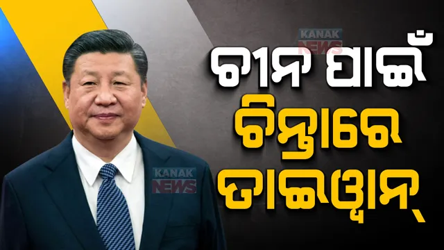 ଜିନପିଙ୍ଗ୍ ତୃତୀୟ ଥର ପାଇଁ ରାଷ୍ଟ୍ରପତି ହେବା ପରେ ବଢିଲା ତାଇୱାନର ଚିନ୍ତା: ତାଇପେଇର ସ୍ୱତନ୍ତ୍ରତା ଏବଂ ଆମେରିକାର ସହ ସମ୍ପର୍କକୁ ବିରୋଧ କରି ଅଧିକ ଚାପ ପକାଇପାରେ ବେଜିଂ