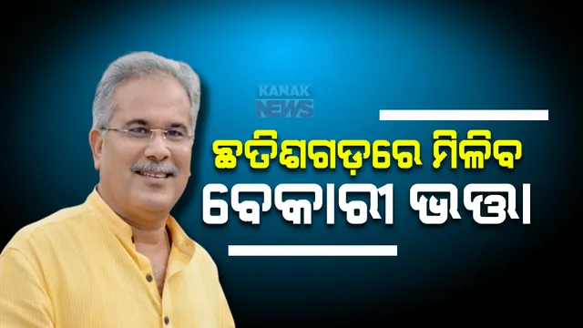 ଯୁବବର୍ଗଙ୍କୁ ଛତିଶଗଡ଼ ସରକାରଙ୍କ ବଡ଼ ଭେଟି। ବେକାରୀ ଯୁବକଙ୍କୁ ମିଳିବ ମାସିକ ଭତା।