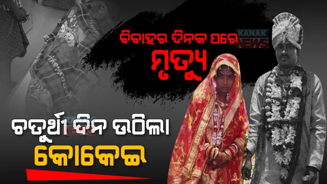 ଚତୁର୍ଥୀ ଦିନ ଉଠିଲା କୋକେଇ । ରିସେପ୍ସନ ଭୋଜି ଦିନ ବରର ମୃତ୍ୟୁ । ନବବଧୂ ମୁଣ୍ଡରୁ ଲିଭିଗଲା ସିନ୍ଦୂର, ଅକାଳରେ ଚାଲିଗଲା ଅଜୟଙ୍କ ଜୀବନ ।