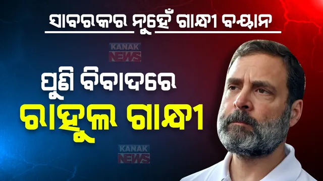 ମହଙ୍ଗା ପଡ଼ିଲା ସାବରକର ବିରୋଧୀ ମନ୍ତବ୍ୟ। ରାହୁଲଙ୍କ ବିରୋଧରେ ଏତଲା ଦେବେ ସାବରକରଙ୍କ ନାତି।