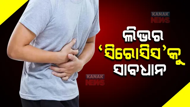 ‘ଲିଭର ସିରୋସିସ୍’କୁ ସାବଧାନ : କ’ଣ ରହିଛି ଲକ୍ଷଣ ? କେମିତି କରିବେ ପ୍ରତିକାର ?