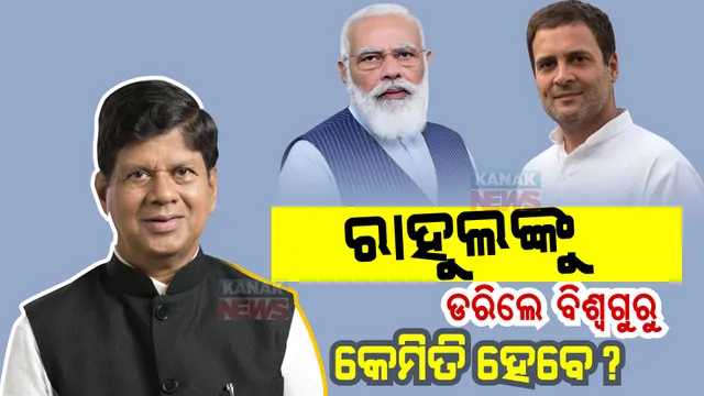 ରାହୁଲଙ୍କ ସଭ୍ୟପଦ ରଦ୍ଦକୁ ନେଇ ପ୍ରତିକ୍ରିୟା ରଖିଲେ ସୌମ୍ୟରଞ୍ଜନ । କହିଲେ, ଉଭୟ ମୋଦୀ ଓ ରାହୁଲଙ୍କୁ ଶିକ୍ଷା ଲାଭ କରିବାର ଅଛି ।