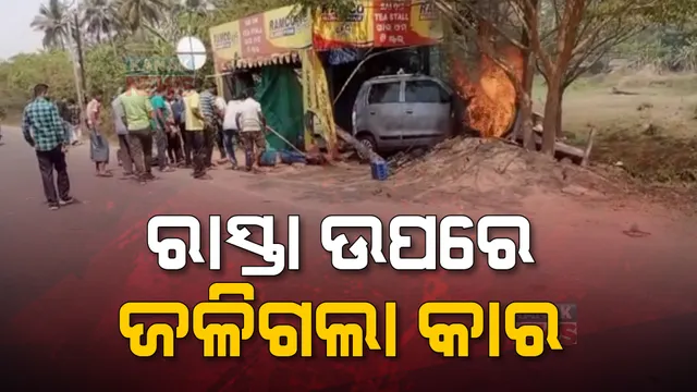 ସତ୍ୟବାଦୀ ବୀରଗୋବିନ୍ଦପୁର ନିକଟରେ ଅଘଟଣ। ରାସ୍ତା ଉପରେ ହୁ ହୁ ହୋଇ ଜଳିଗଲା କାର।